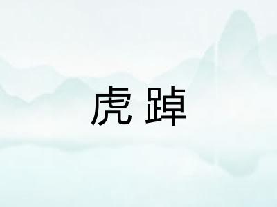 虎踔