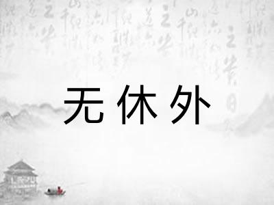 无休外