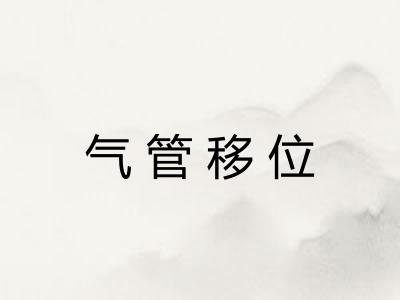 气管移位