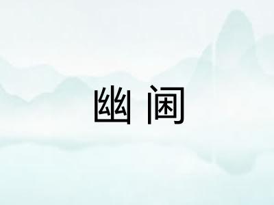 幽阃