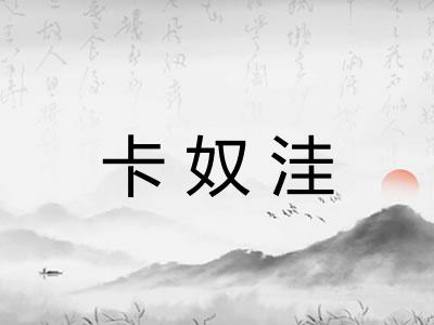 卡奴洼