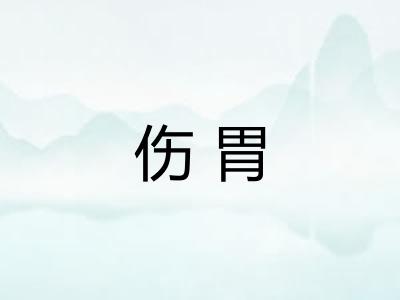 伤胃