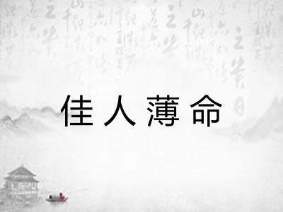 佳人薄命