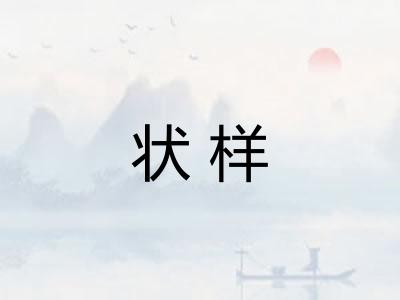 状样