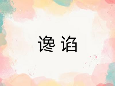 谗谄