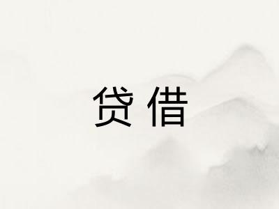 贷借
