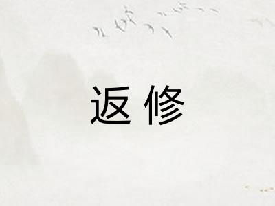 返修