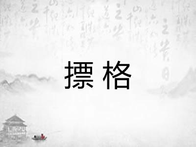 摽格
