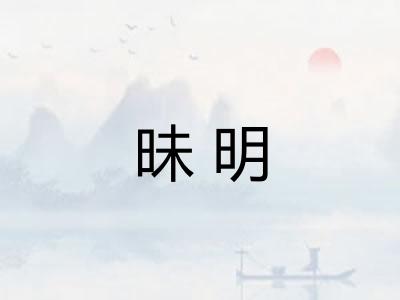 昧明