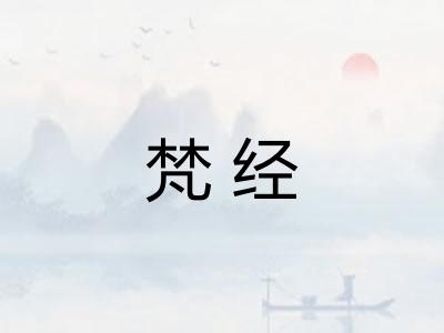梵经