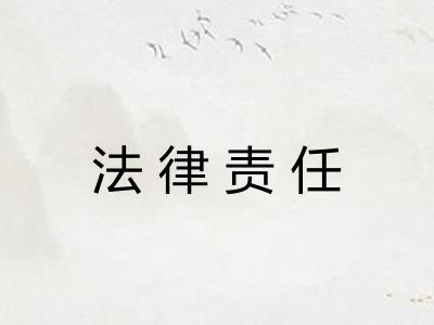 法律责任