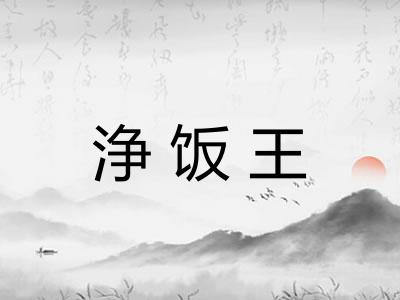 浄饭王