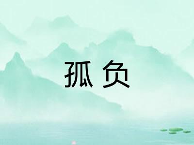 孤负