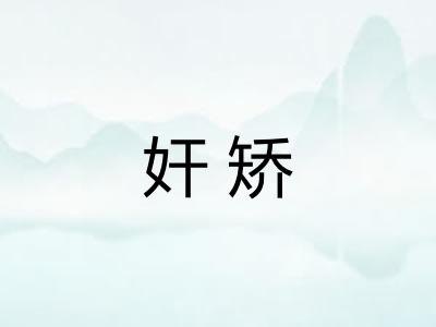 奸矫
