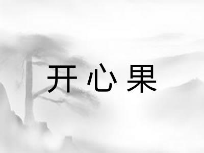 开心果