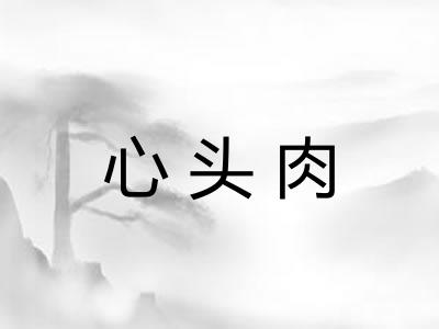 心头肉