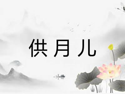 供月儿