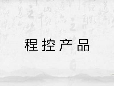 程控产品