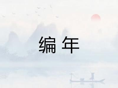编年