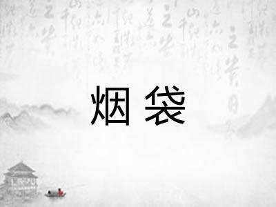 烟袋