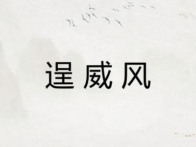 逞威风