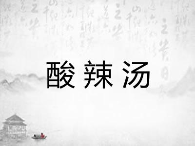 酸辣汤