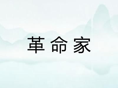革命家