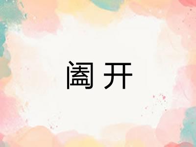 阖开