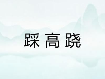 踩高跷