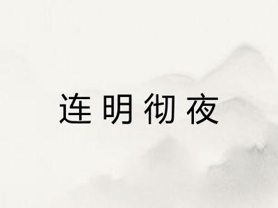 连明彻夜