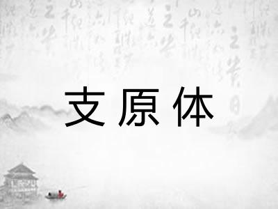 支原体