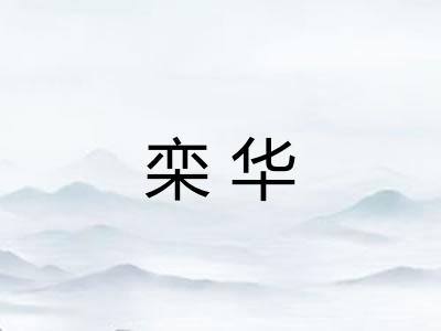 栾华