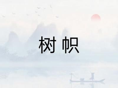 树帜