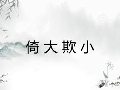 倚大欺小