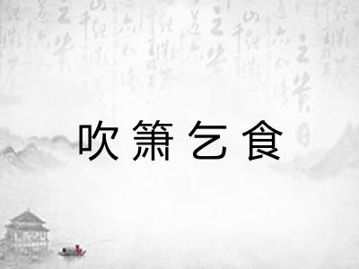 吹箫乞食