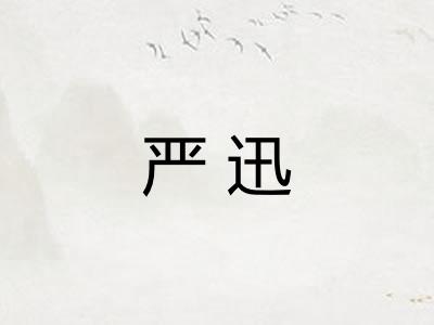 严迅