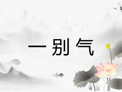 一别气