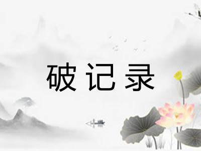 破记录