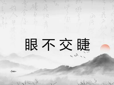 眼不交睫
