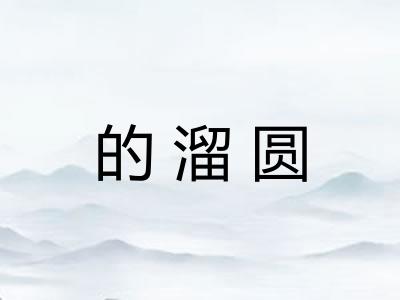 的溜圆