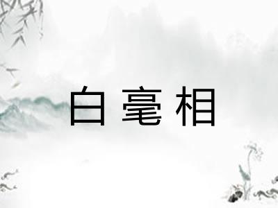 白毫相