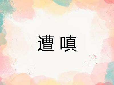 遭嗔