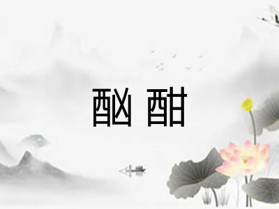 酗酣