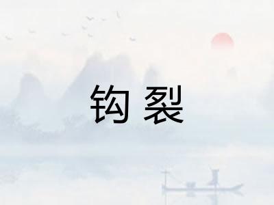 钩裂