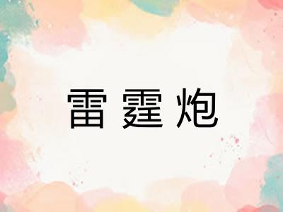 雷霆炮