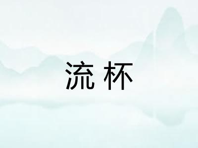 流杯