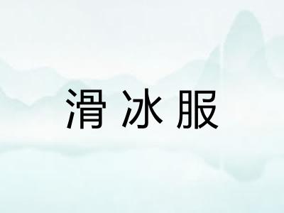 滑冰服