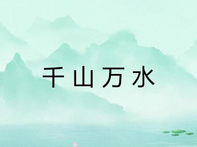 千山万水