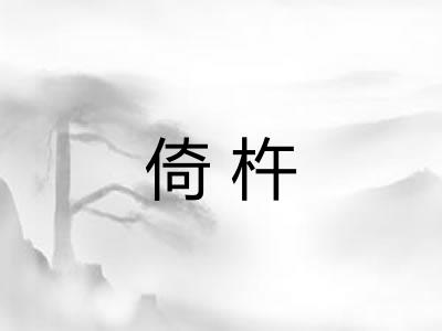 倚杵