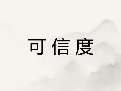 可信度